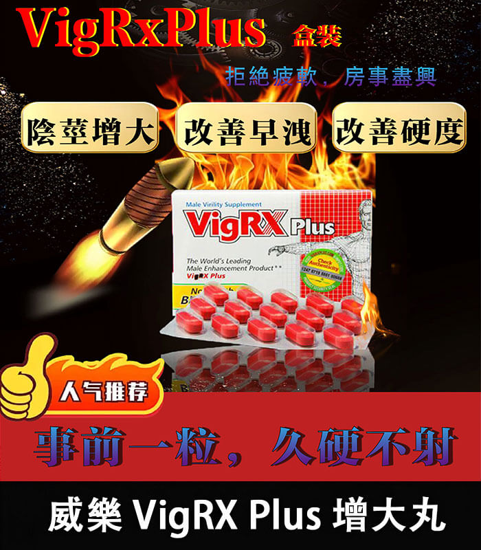 威樂 VigRX Plus 陰莖增大丸 原廠正品｜強效增長增粗配方